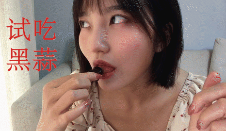 【阿咩】在线试吃黑色大蒜?听说难吃到吐?